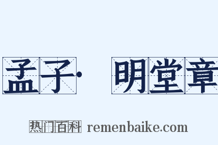 孟子·明堂章是什么意思的图片